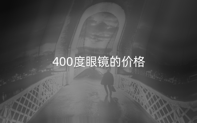 400度眼镜的价格