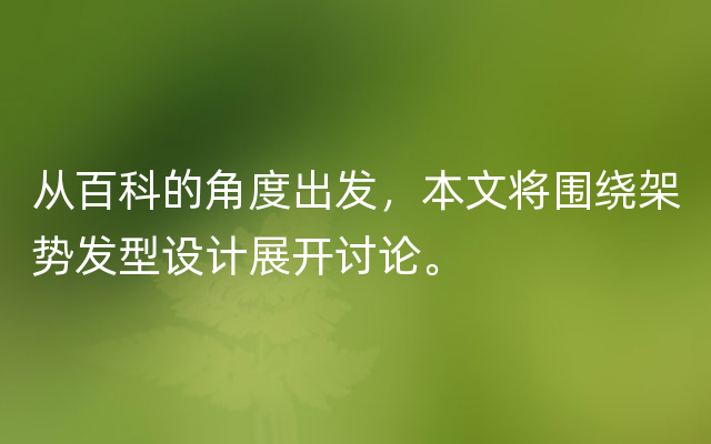 从百科的角度出发，本文将围绕架势发型设计展开讨论。