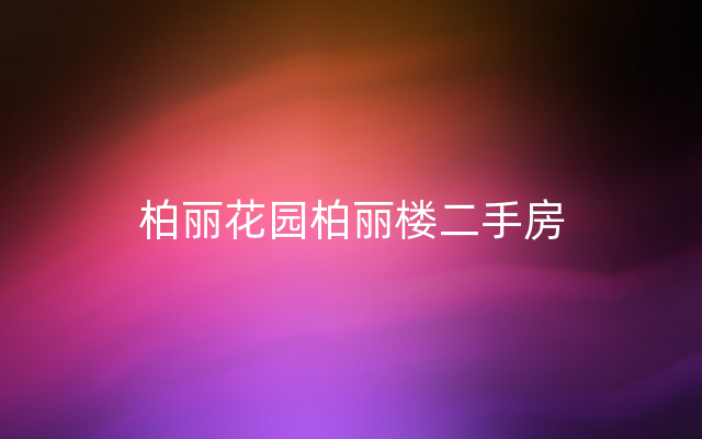 柏丽花园柏丽楼二手房