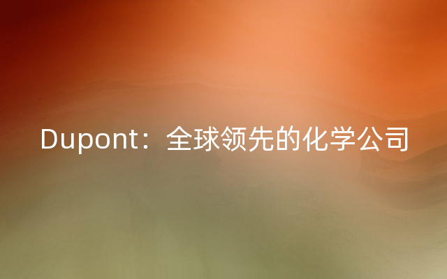 Dupont：全球领先的化学公司