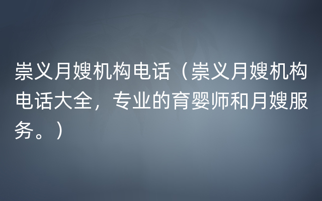 崇义月嫂机构电话（崇义月嫂机构电话大全，专业的育婴师和月嫂服务。）