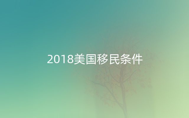 2018美国移民条件