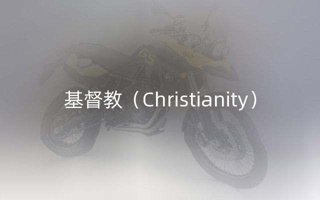 基督教（Christianity）