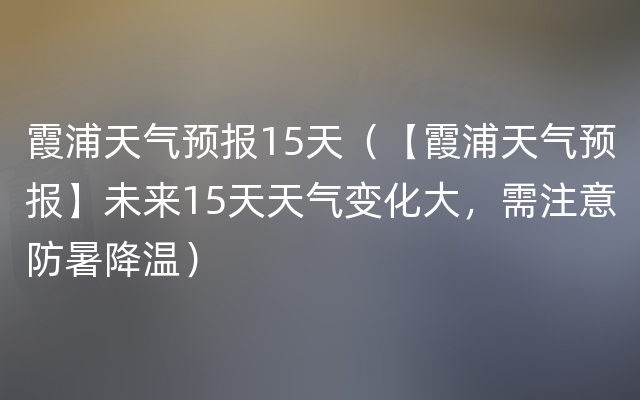 霞浦天气预报15天（【霞浦天气预报】未来15天天气