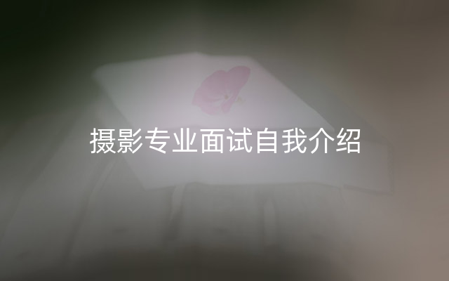 摄影专业面试自我介绍