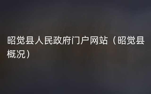 昭觉县人民政府门户网站（昭觉县概况）