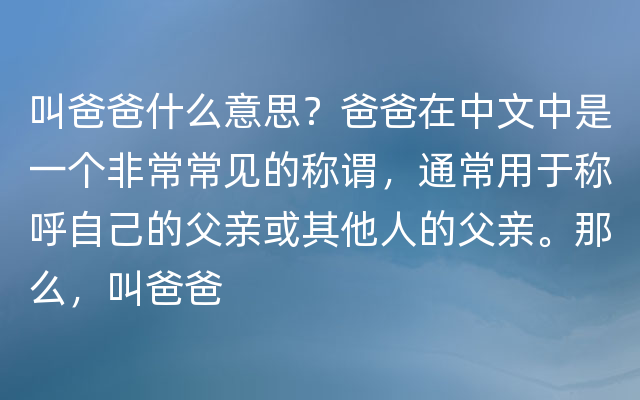 叫爸爸什么意思？爸爸在中文中是一个非常常见的称谓，通常用于称呼自己的父亲或其他人