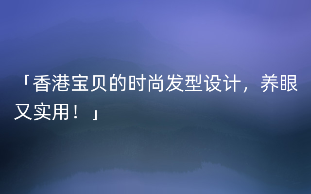 「香港宝贝的时尚发型设计，养眼又实用！」