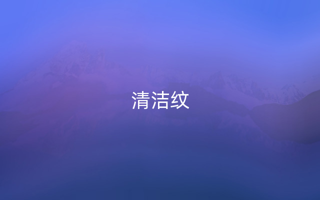 清洁纹