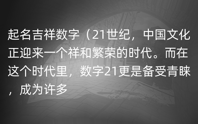 起名吉祥数字（21世纪，中国文化正迎来一个祥和繁荣的时代。而在这个时代里，数字21更