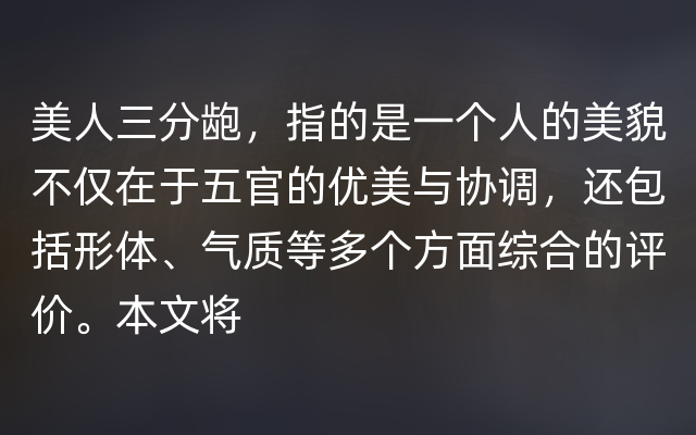 美人三分龅，指的是一个人的美貌不仅在于五官的优美与协调，还包括形体、气质等多个方