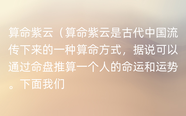 算命紫云（算命紫云是古代中国流传下来的一种算命方式，据说可以通过命盘推算一个人的