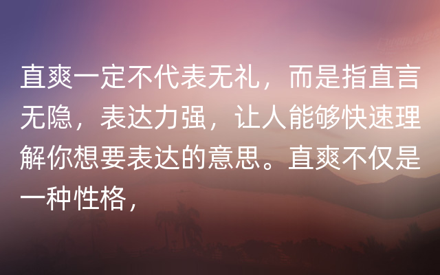 直爽一定不代表无礼，而是指直言无隐，表达力强，让人能够快速理解你想要表达的意思。