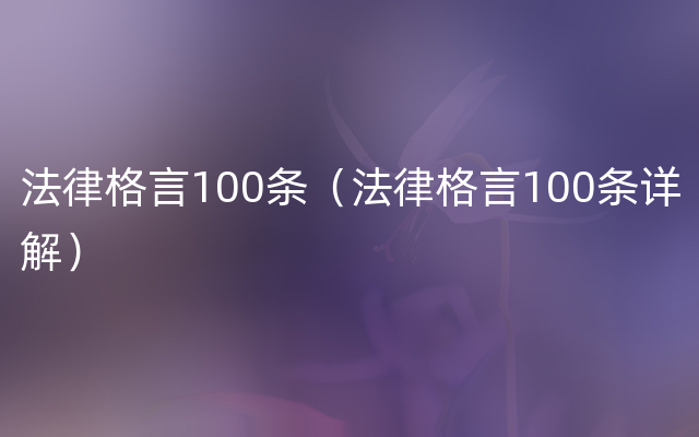 法律格言100条（法律格言100条详解）