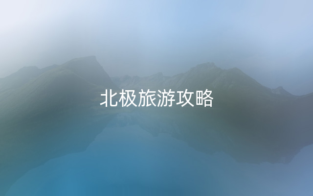 北极旅游攻略