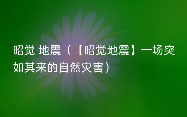 昭觉 地震（【昭觉地震】一场突如其来的自然灾害）