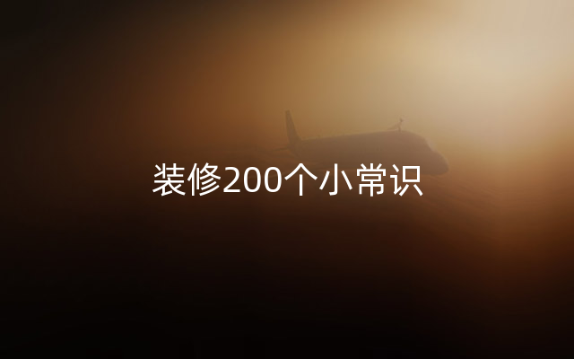 装修200个小常识