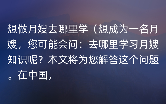 想做月嫂去哪里学（想成为一名月嫂，您可能会问：去哪里学习月嫂知识呢？本文将为您解