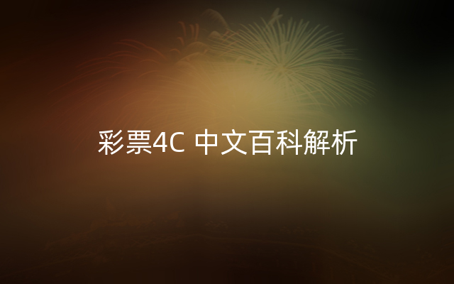 彩票4C 中文百科解析