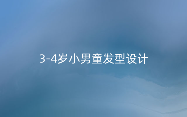 3-4岁小男童发型设计