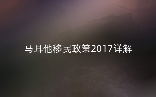 马耳他移民政策2017详解