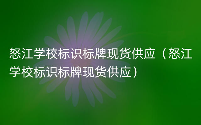 怒江学校标识标牌现货供应（怒江学校标识标牌现货供应）