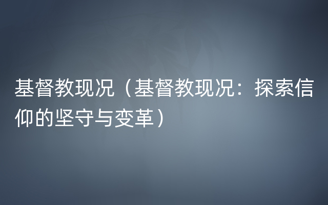 基督教现况（基督教现况：探索信仰的坚守与变革）