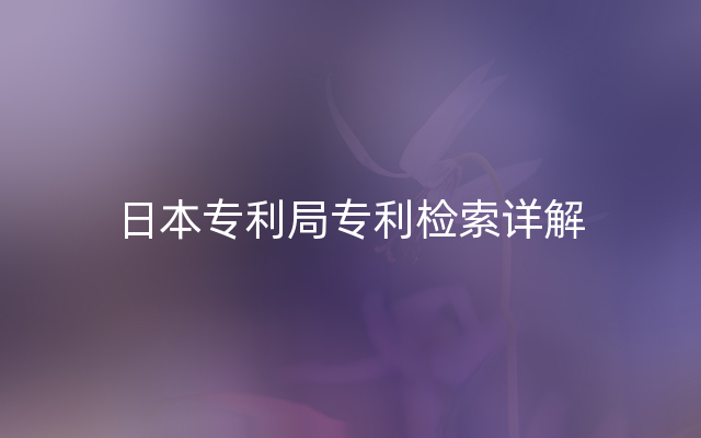 日本专利局专利检索详解