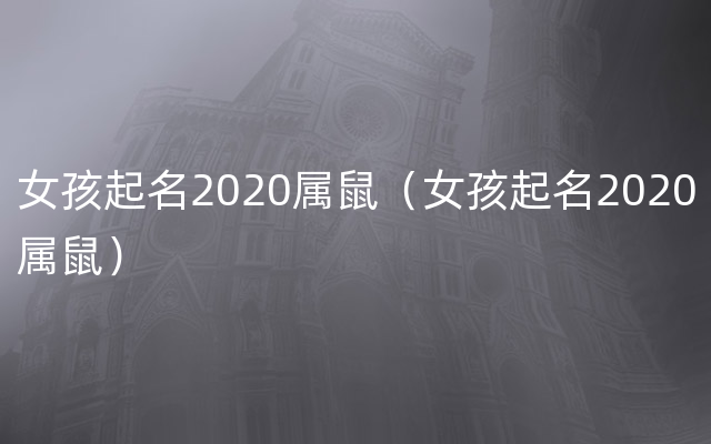 女孩起名2020属鼠（女孩起名2020属鼠）