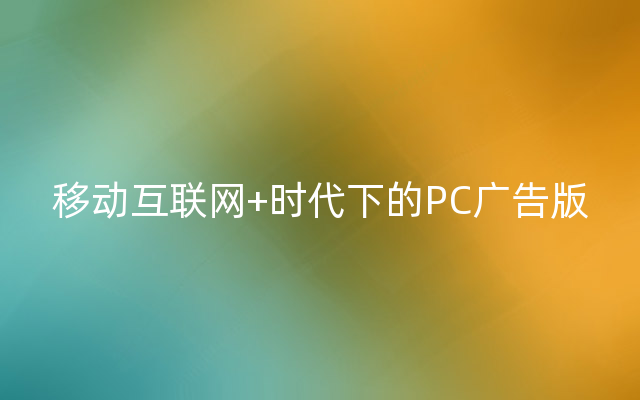 移动互联网+时代下的PC广告版