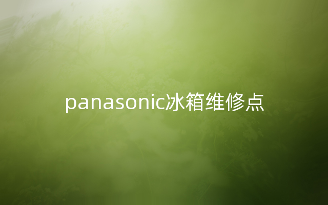 panasonic冰箱维修点