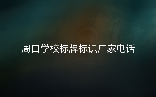 周口学校标牌标识厂家电话