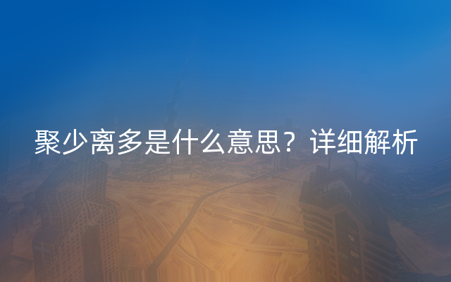 聚少离多是什么意思？详细解析