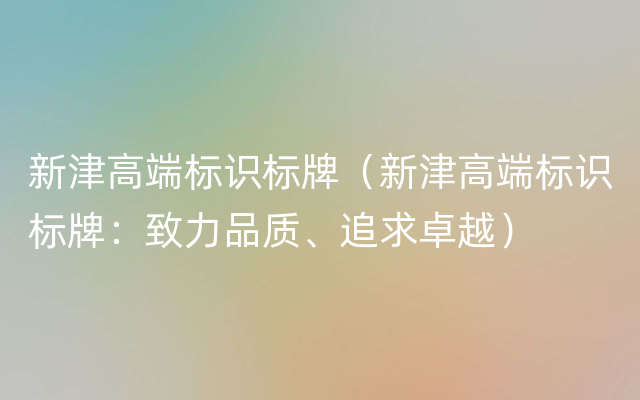 新津高端标识标牌（新津高端标识标牌：致力品质、追求卓越）