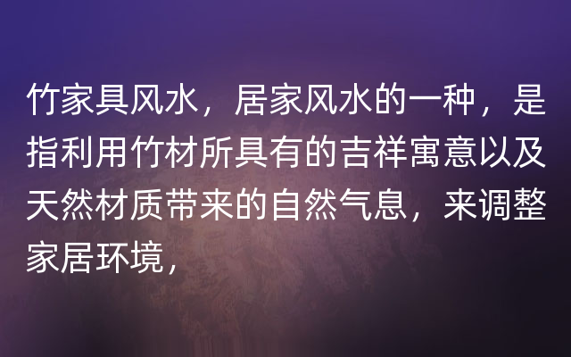 竹家具风水，居家风水的一种，是指利用竹材所具有的吉祥寓意以及天然材质带来的自然气