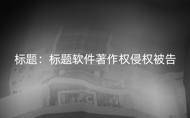 标题：标题软件著作权侵权被告