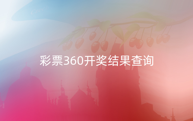 彩票360开奖结果查询