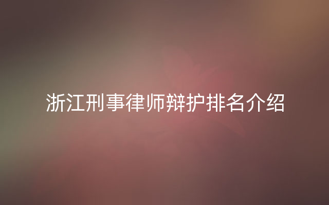 浙江刑事律师辩护排名介绍