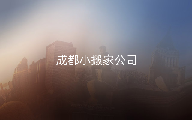 成都小搬家公司