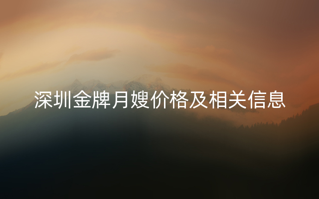 深圳金牌月嫂价格及相关信息