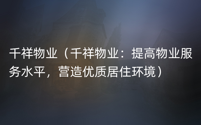 千祥物业（千祥物业：提高物业服务水平，营造优质居住环境）