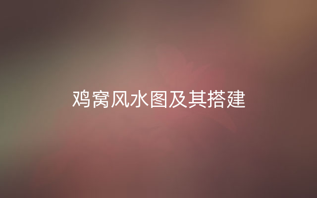 鸡窝风水图及其搭建