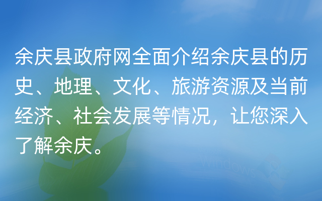 余庆县政府网全面介绍余庆县的历史、地理、文化、旅游资源及当前经济、社会发展等情况