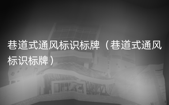 巷道式通风标识标牌（巷道式通风标识标牌）