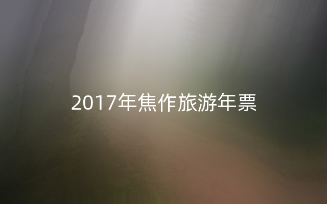 2017年焦作旅游年票