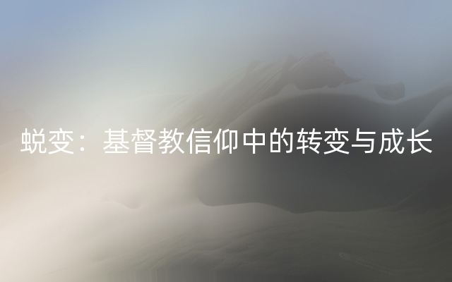 蜕变：基督教信仰中的转变与成长