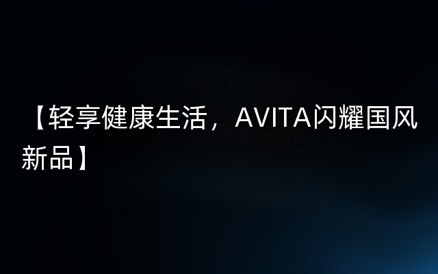 【轻享健康生活，AVITA闪耀国风新品】