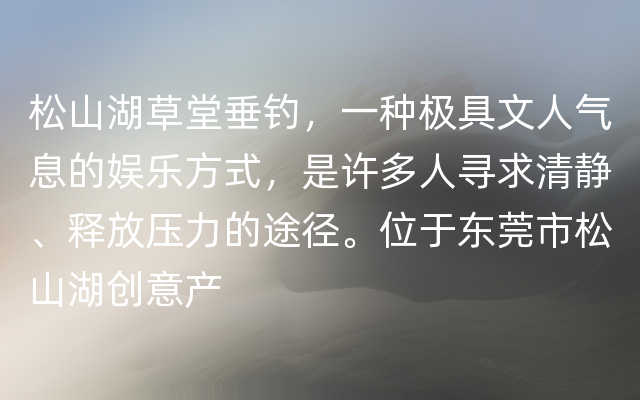 松山湖草堂垂钓，一种极具文人气息的娱乐方式，是许多人寻求清静、释放压力的途径。位