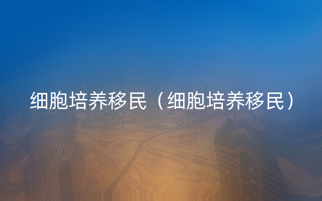 细胞培养移民（细胞培养移民）