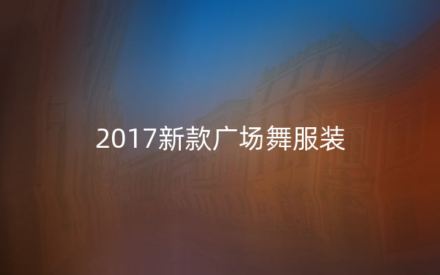 2017新款广场舞服装